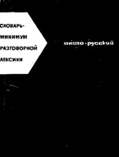 book Словарь-минимум разговорной лексики (англо-русский)
