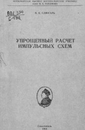 book Упрощенный расчет импульсных схем