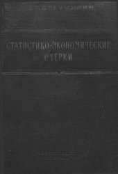 book Статистико-экономические очерки