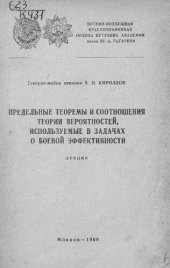 book Предельные теоремы и соотношения теории вероятностей, используемые в задачах о боевой эффективности