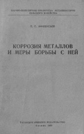 book Коррозия металлов и меры борьбы с ней