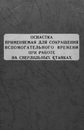 book Оснастка, применяемая для сокращения вспомогательного времени при работе на сверлильных станках