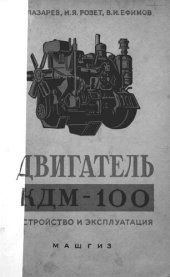 book Двигатель КДМ-100