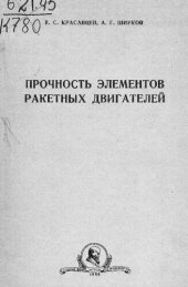 book Прочность элементов ракетных двигателей