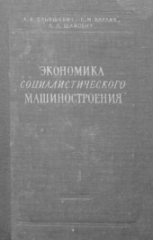 book Экономика социалистического машиностроения