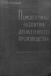 book Перспективы развития доменного производства