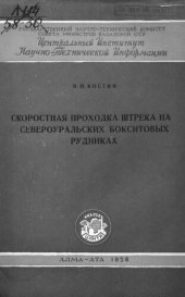 book Скоростная проходка штрека на Североуральских бокситовых рудниках