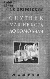book Спутник машиниста локомобиля