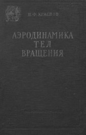 book Аэродинамика тел вращения