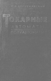 book Токарные автоматы и полуавтоматы