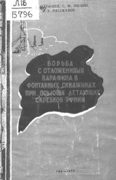 book Борьба с отложениями парафина в фонтанных скважинах при помощи летающих скребков УфНИИ