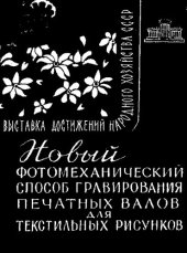 book Новый фотомеханический способ гравирования печатных валов для текстильных рисунков