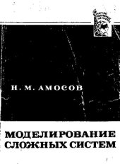 book Моделирование сложных систем