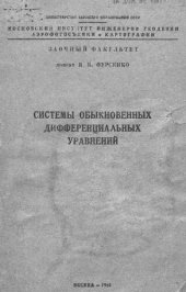 book Системы обыкновенных дифференциальных уравнений