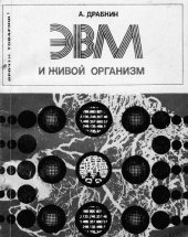 book ЭВМ и живой организм