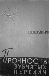 book Прочность зубчатых передач