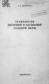 book Технология лососевой и частиковой соленой икры