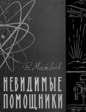 book Невидимые помощники