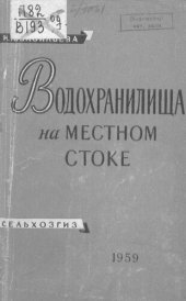 book Водохранилища на местном стоке