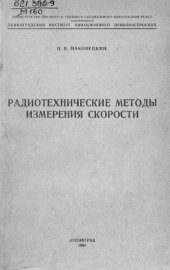 book Радиотехнические методы измерения скорости