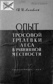 book Опыт тросовой трелевки леса в равнинной местности