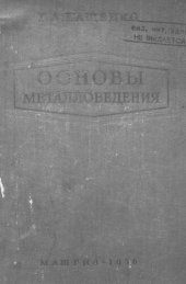 book Основы металловедения