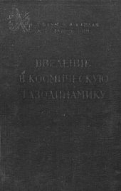 book Введение в космическую газодинамику