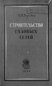 book Строительство газовых сетей