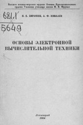 book Основы электронной вычислительной техники