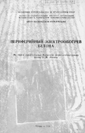 book Периферийный электрообогрев бетона