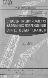 book Способы предупреждения аварийных повреждений стреловых кранов