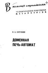 book Доменная печь-автомат