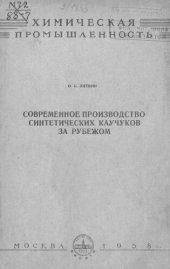 book Современное производство синтетических каучуков за рубежом