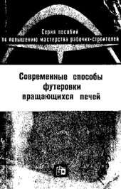 book Современные способы футеровки вращающихся печей