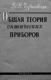 book Общая теория оптических приборов