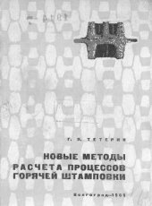 book Новые методы расчета процессов горячей штамповки