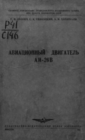 book Авиационный двигатель АИ-26В