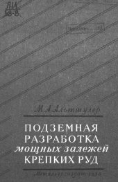 book Подземная разработка мощных залежей крепких руд