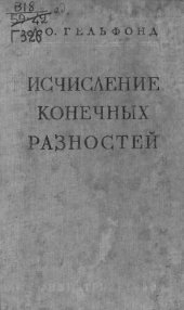 book Исчисление конечных разностей