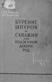 book Бурение шпуров и скважин при подземной добыче руд