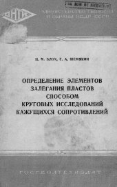 book Определение элементов залегания пластов способом круговых исследований кажущихся сопротивлений