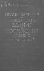 book Промышленные и гражданские здания и сооружения горных предприятий
