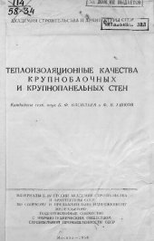 book Теплоизоляционные качества крупноблочных и крупнопанельных стен