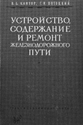 book Устройство, содержание и ремонт железнодорожного пути