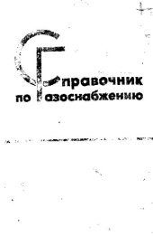 book Справочник по газоснабжению