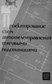 book Проектирование схем автотелеуправления тяговыми подстанциями