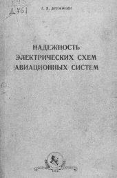 book Надежность электрических схем авиационных систем