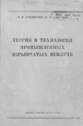 book Теория и технология промышленных взрывчатых веществ