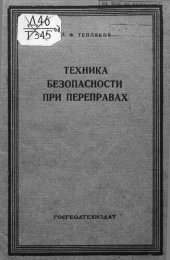 book Техника безопасности при переправах