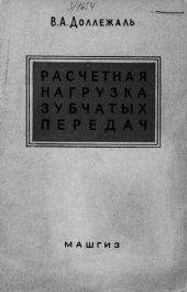 book Расчетная нагрузка зубчатых передач